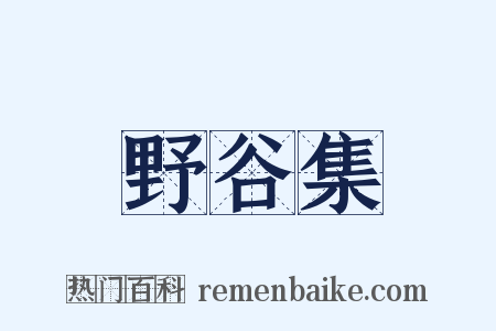 野谷集是什么意思的图片